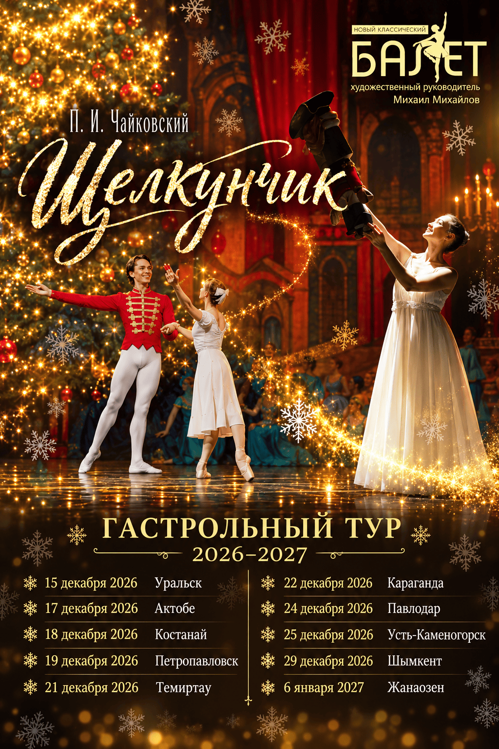 Афиша тура Балет «Щелкунчик»