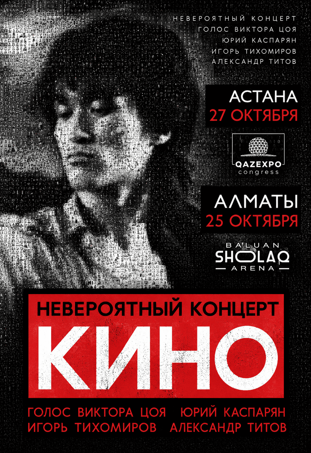Афиша тура Группа "Кино"
