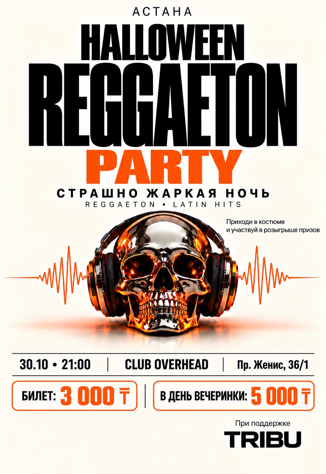 Афиша меропрития: HALLOWEEN REGGAETON PARTY — страшно жаркая ночь в Астане!