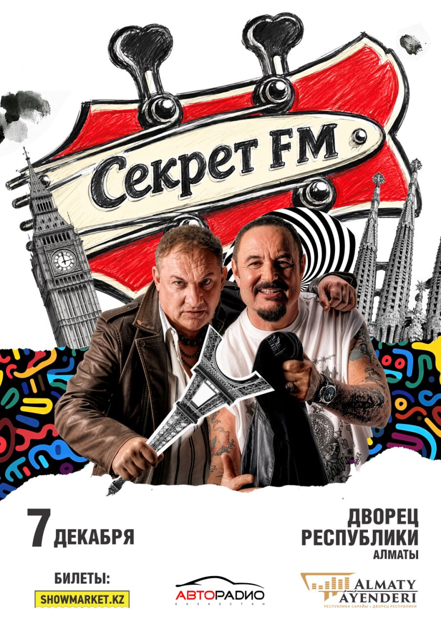 Афиша меропрития: Секрет FM Алматы