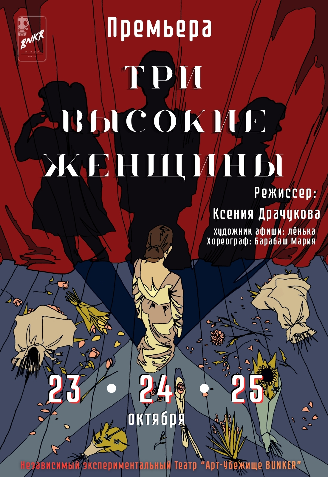Афиша тура Премьера! «Три высокие женщины»